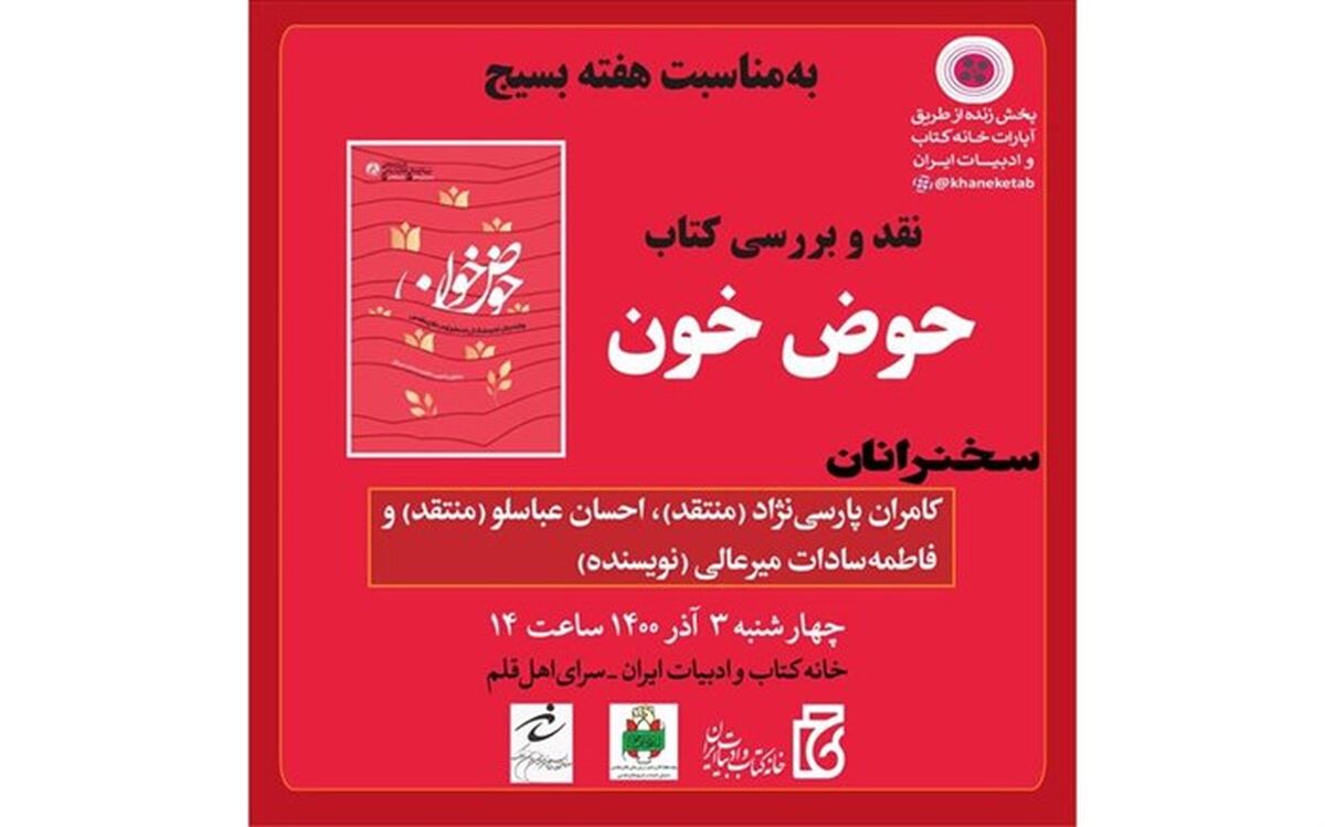 «حوض خون» بررسی می‌شود