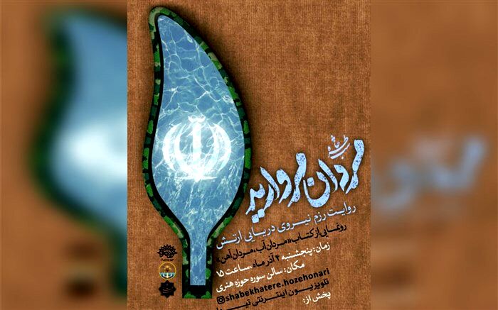 رزم نیروی دریایی ارتش با عنوان «مردان مروارید» روایت می‌شود