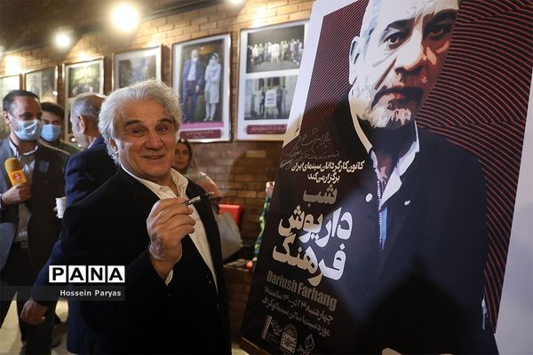 شب داریوش فرهنگ