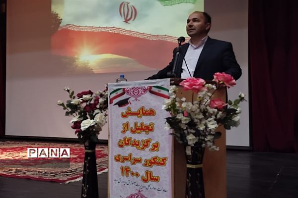 مراسم تجلیل  از ۱۵۱ منتخب کنکور سراسری ۱۴۰۰