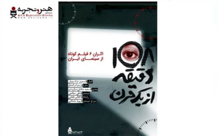 اکران آنلاین بسته فیلم کوتاه «۱۰۸ دقیقه از یک قرن» در صفحه ویژه هنر و تجربه