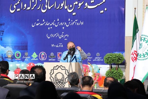 مانور سراسری زلزله و ایمنی در مدارس