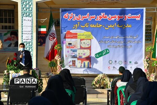 اجرای بیست و سومین مانور زلزله و ایمنی مدارس در اندیمشک