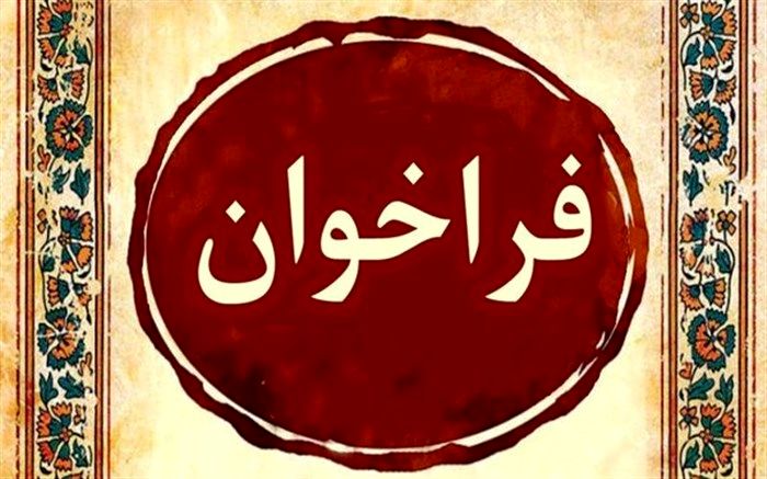 فراخوان ارائه نظرات پیرامون آئین‌نامه اجرایی مدارس