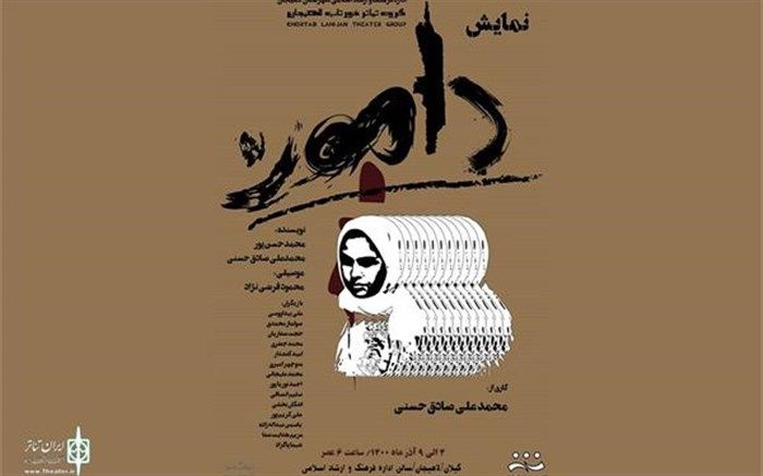 «دامون» در لاهیجان به روی صحنه می‌رود