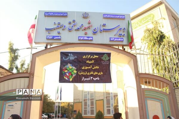 برگزاری مرحله ناحیه‌ای المپیاد بازی‌‎های فکری سرگرمی در ناحیه 3 شیراز