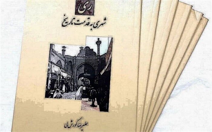 ری شهری به قدمت تاریخ