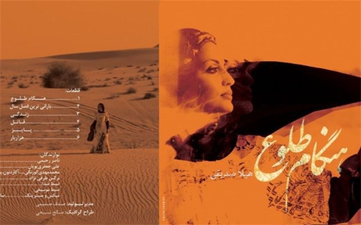 آلبوم هنگام‌طلوع منتشر شد