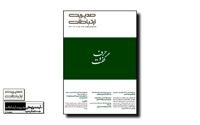 شماره جدید ماهنامه مدیریت ارتباطات منتشر شد