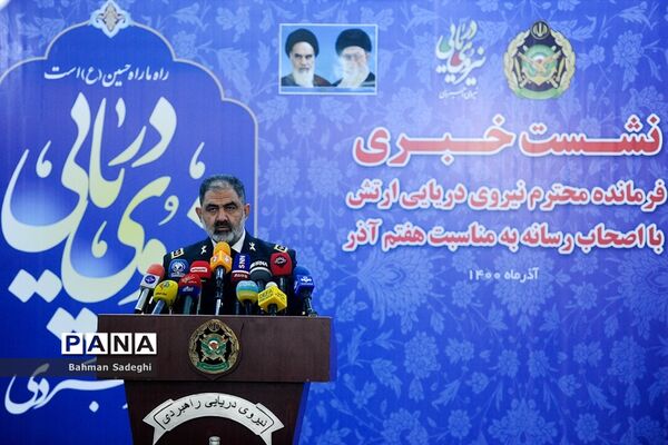 نشست خبری فرمانده نیروی دریایی ارتش
