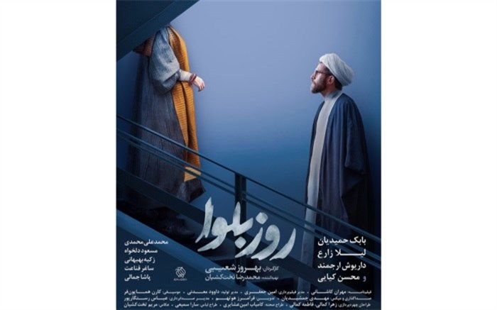 رونمایی از جدیدترین پوستر مینی سریال «روز بلوا»