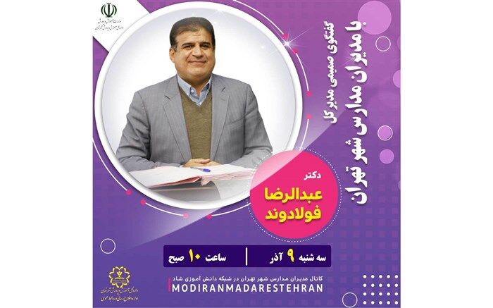 گفتگوی صمیمی مدیرکل با مدیران مدارس شهر تهران