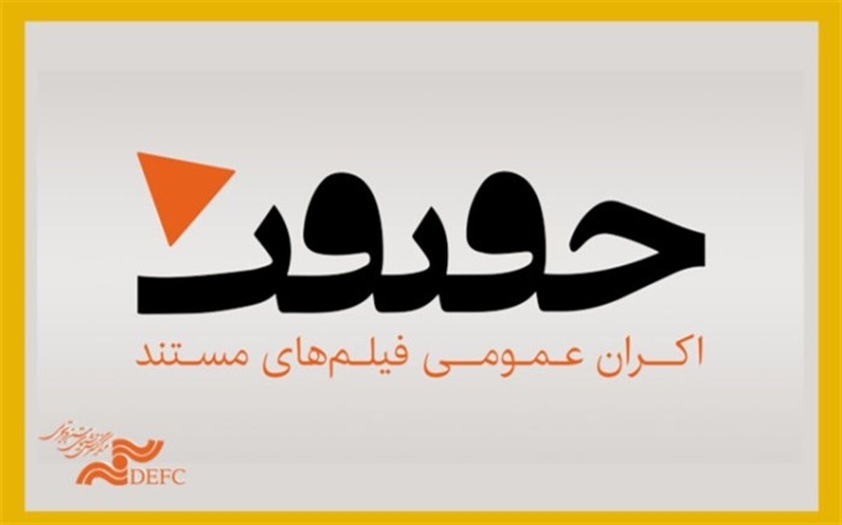 اسامی فیلم‌های دو بخش از جشنواره سینما حقیقت اعلام شد