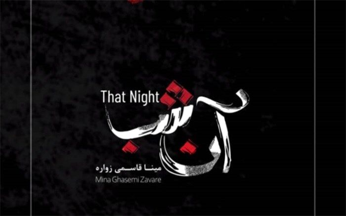 پوستر و تیزر مستند «آن شب» منتشر و رونمایی شد