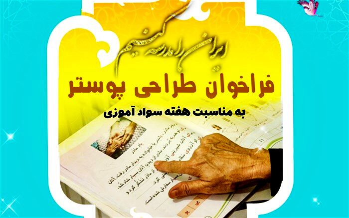 فراخوان طراحی پوستر به مناسبت هفته سوادآموزی