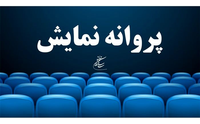 «لیپار» و «شهرک» مجوز اکران عمومی گرفتند