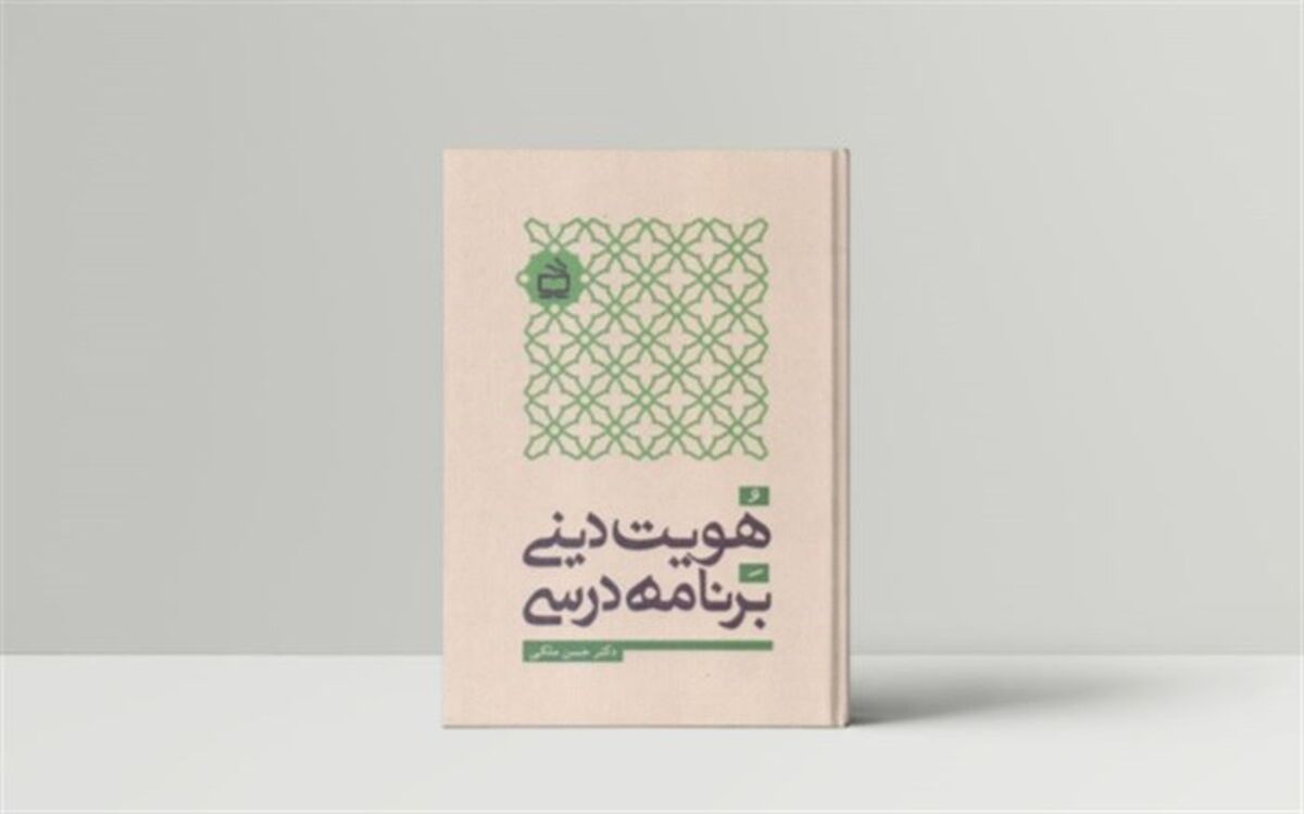 «هویت دینی برنامه درسی» منتشر شد