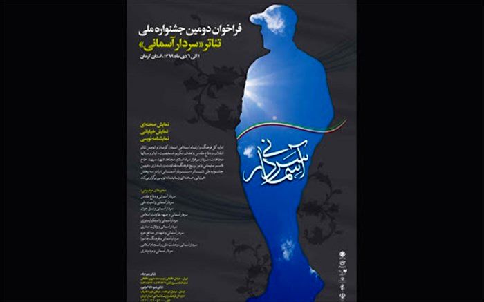 مدیران بخش های سومین جشنواره  تئاترسردار آسمانی معرفی شدند