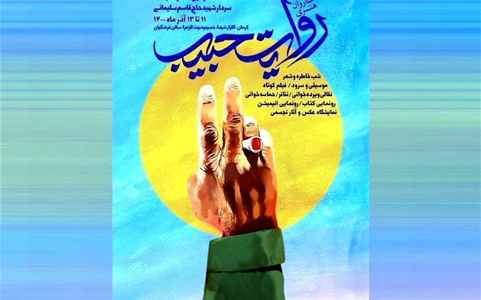 «کاروان هنری روایت حبیب» مهمان 10 استان کشور می‌شود