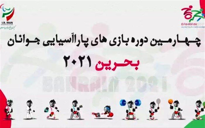 پرچمداران کاروان ایران در افتتاحیه پاراآسیایی جوانان مشخص شد