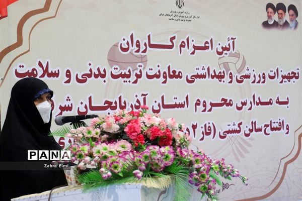 اعزام کاروان تجهیزات ورزشی و بهداشتی و افتتاح سالن کشتی دهکده ورزش دانش‌آموزی