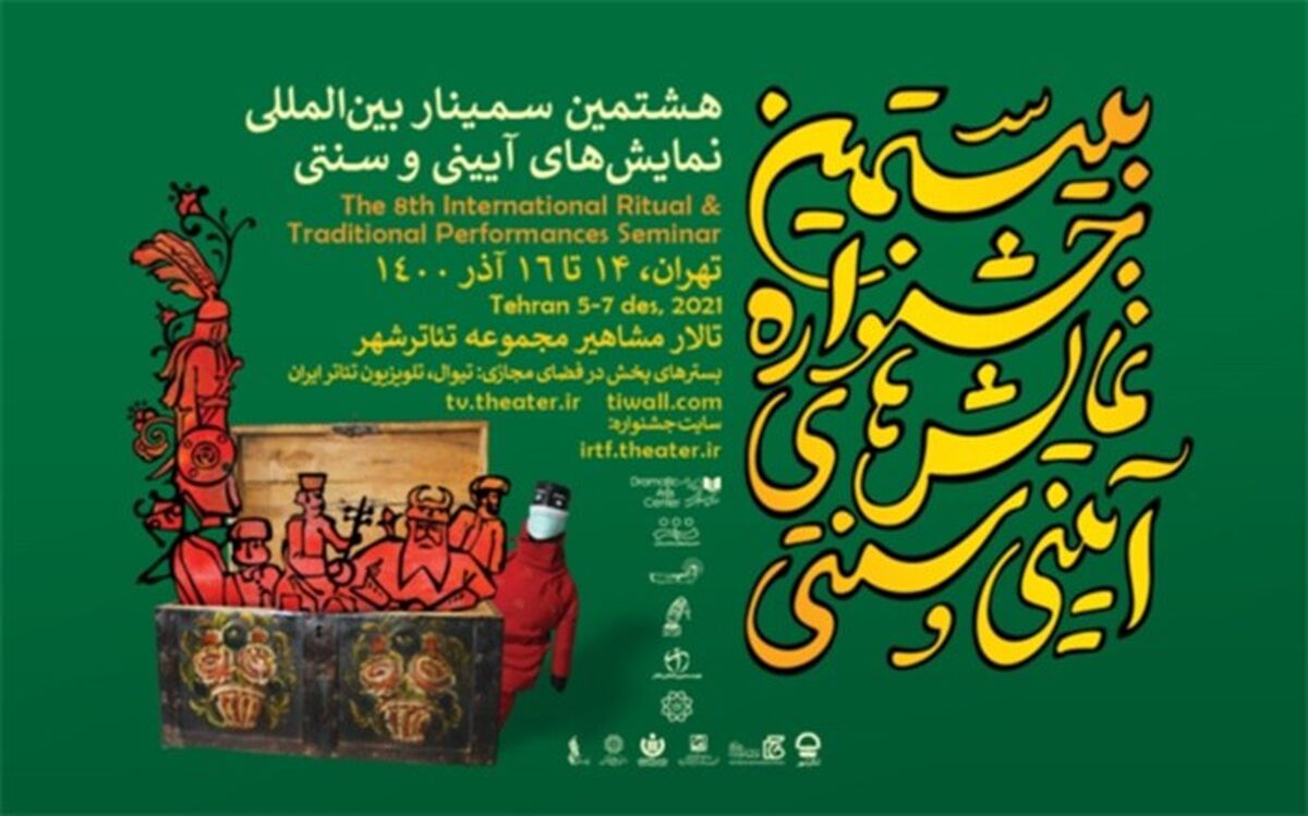 اعلام جدول هشتمین سمینار بین‌المللی نمایش‌های آیینی و سنتی