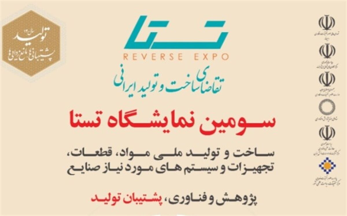 جزئیات برگزاری سومین نمایشگاه «تستا»