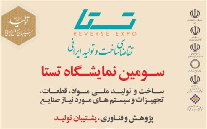 جزئیات برگزاری سومین نمایشگاه «تستا»