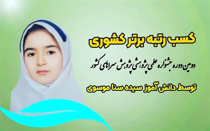 کسب رتبه برتر علمی پژوهشی کشوری توسط دانش‌آموز زنجانی