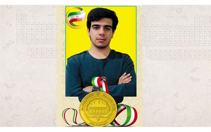 دانش‌آموز بهبهانی  برنده نشان طلای المپیاد علمی کشوری شد