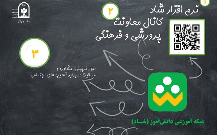کانال‌های تخصصی و عمومی اداره کل امور تربیتی در شبکه شاد