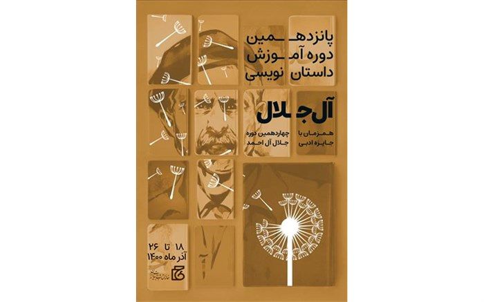 آغاز ثبت‌نام پانزدهمین دوره آموزش داستان‌نویسی «آل‌جلال»