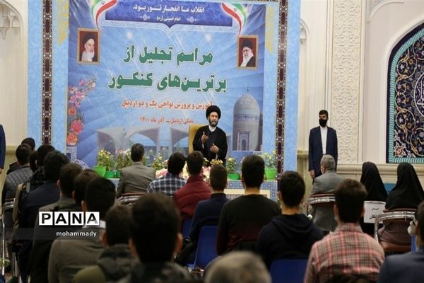 آیین تجلیل از برترین‌های کنکور سراسری ۱۴۰۰ اردبیل