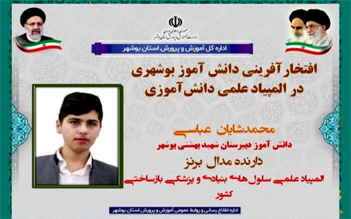 افتخارآفرینی دانش‌آموز بوشهری در المپیاد علمی دانش‌آموزی