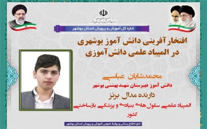افتخارآفرینی دانش‌آموز بوشهری در المپیاد علمی دانش‌آموزی