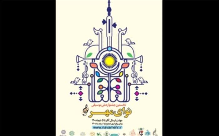 نخستین جشنواره ملی «نوای مهر» ایثار  برگزار می‌شود