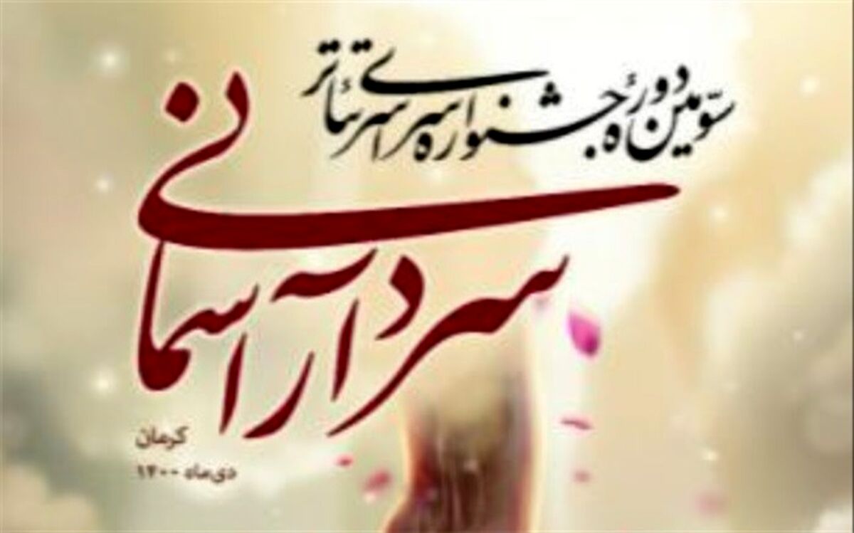 جشنواره تئاترسردارآسمانی ظرفیت برگزاری در سطح بین المللی را دارد