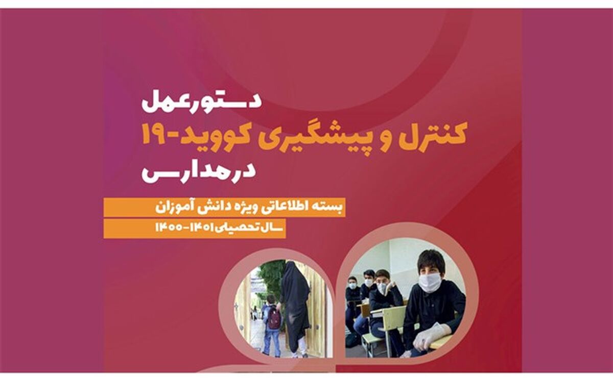 دستورالعمل کنترل و پیشگیری کرونا در مدارس ویژه دانش‌آموزان