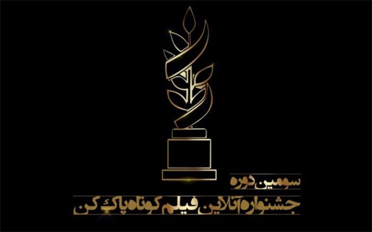 آغاز داوری سومین دوره جشنواره آنلاین فیلم‌کوتاه پاک‌کن