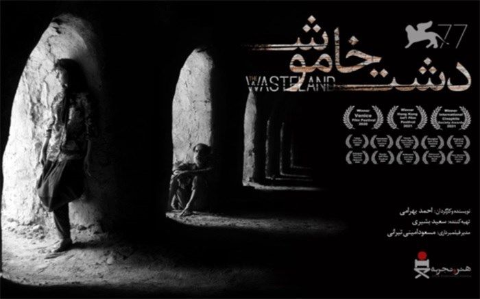 نمایش «دشت خاموش» در بخش پانورامای جشنواره فیلم جاده ابریشم چین