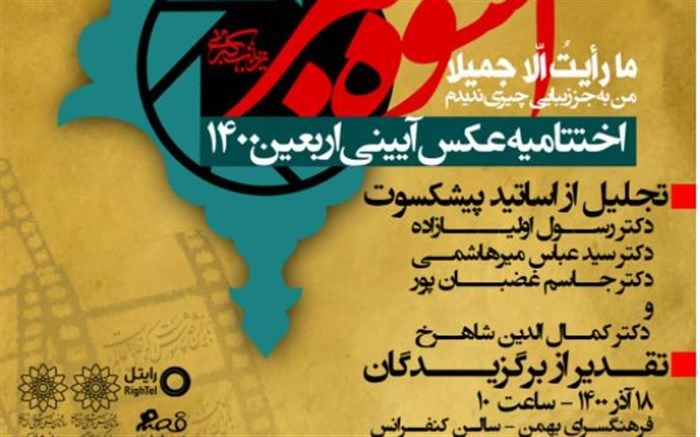 نخستین دوره سوگواره عکس آیینی اربعین 1400 برگزار شد