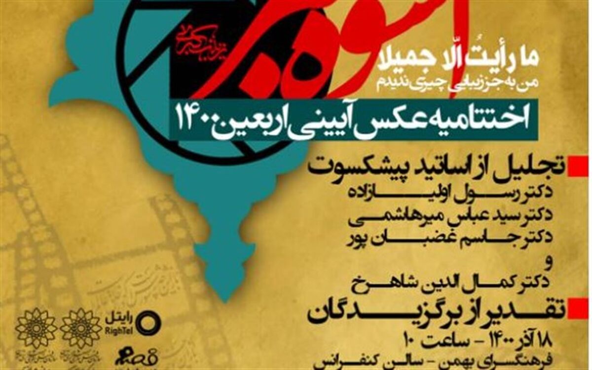 نخستین دوره سوگواره عکس آیینی اربعین 1400 برگزار شد