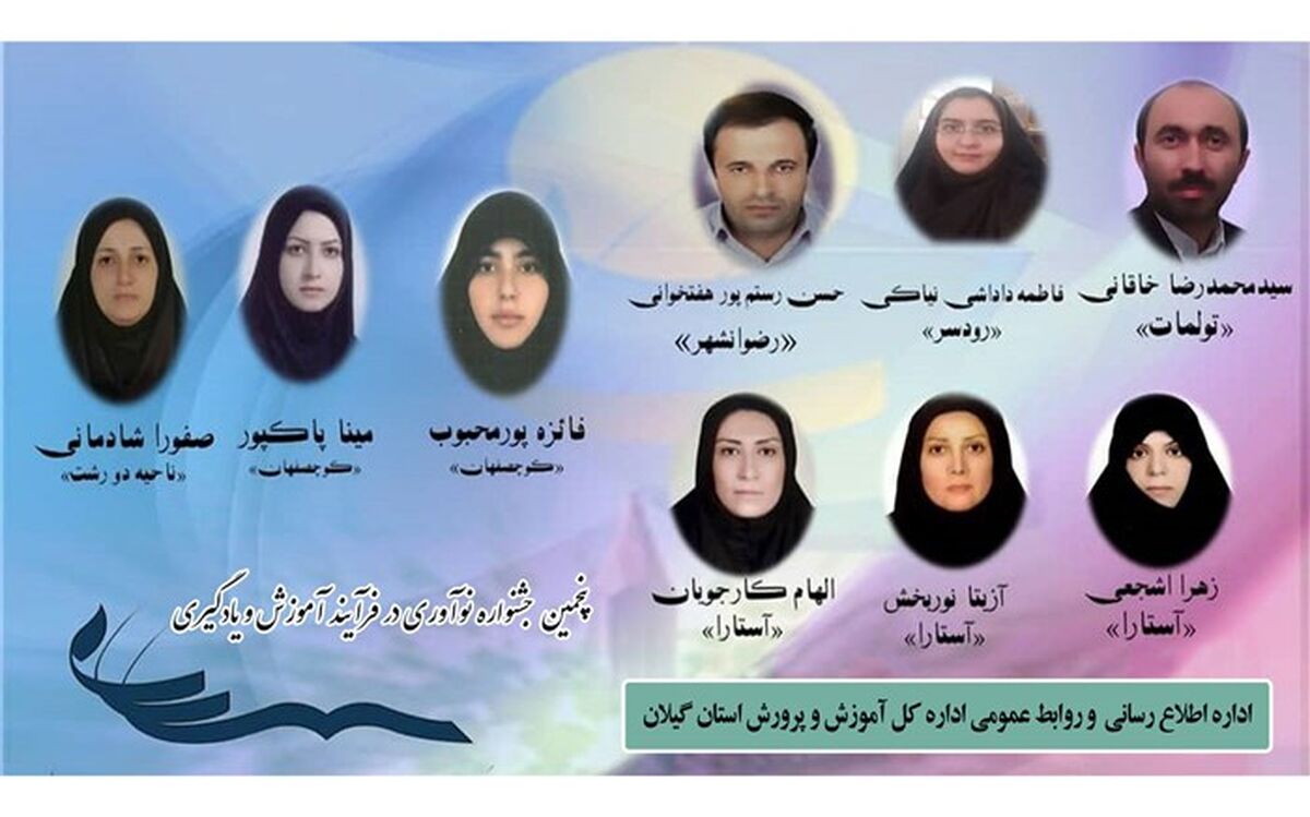 کسب رتبه اول کشوری توسط فرهنگیان استان گیلان در فرآیند آموزش و یادگیری