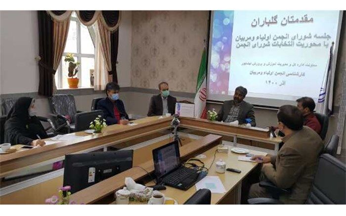 جلسه شورای انجمن اولیاء و مربیان نیشابور برگزار شد