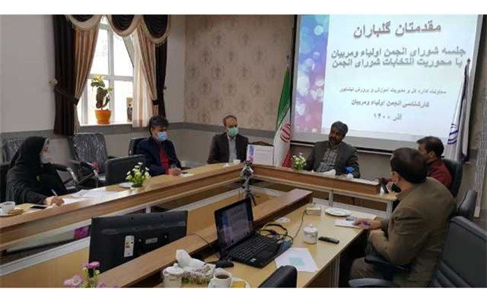 جلسه شورای انجمن اولیاء و مربیان نیشابور برگزار شد