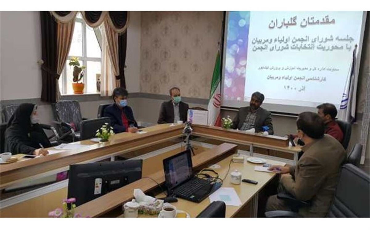 جلسه شورای انجمن اولیاء و مربیان نیشابور برگزار شد