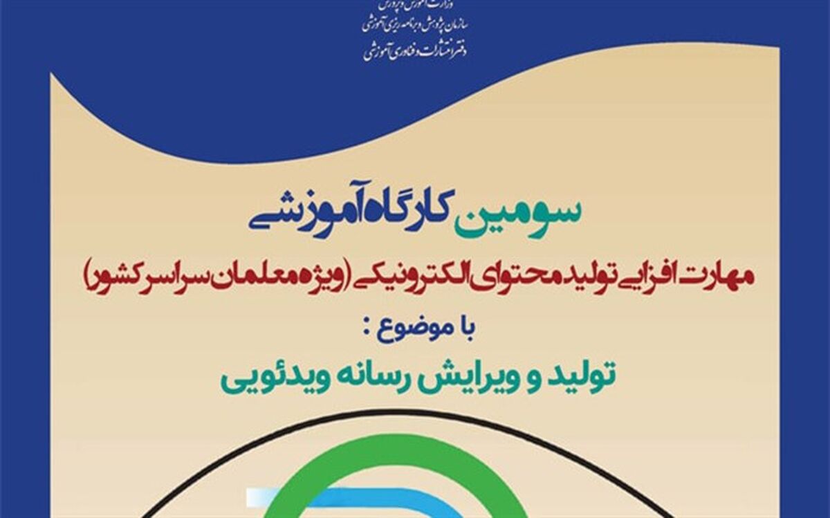 سومین کارگاه آموزشی مهارت‌افزایی تولید محتوای الکترونیکی برگزار می‌شود