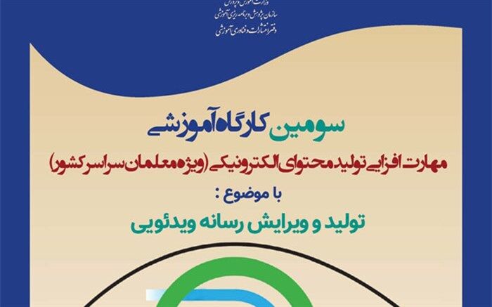 سومین کارگاه آموزشی مهارت‌افزایی تولید محتوای الکترونیکی برگزار می‌شود
