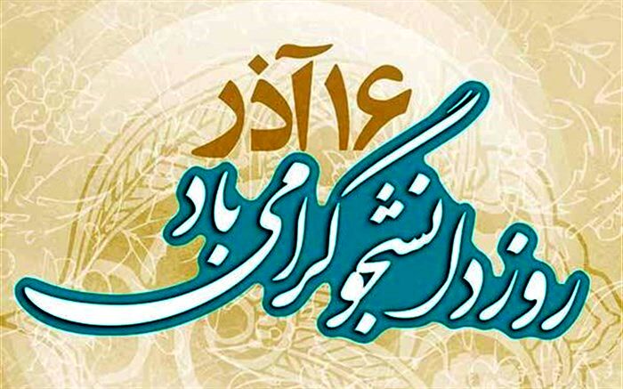 دانشجو موتور محرکه کشور است