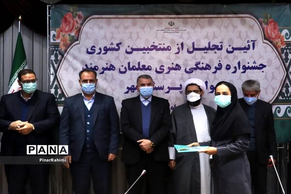 آیین تجلیل از منتخبان کشوری جشنواره فرهنگی هنری معلمان هنرمند مولف و پرسش مهر
